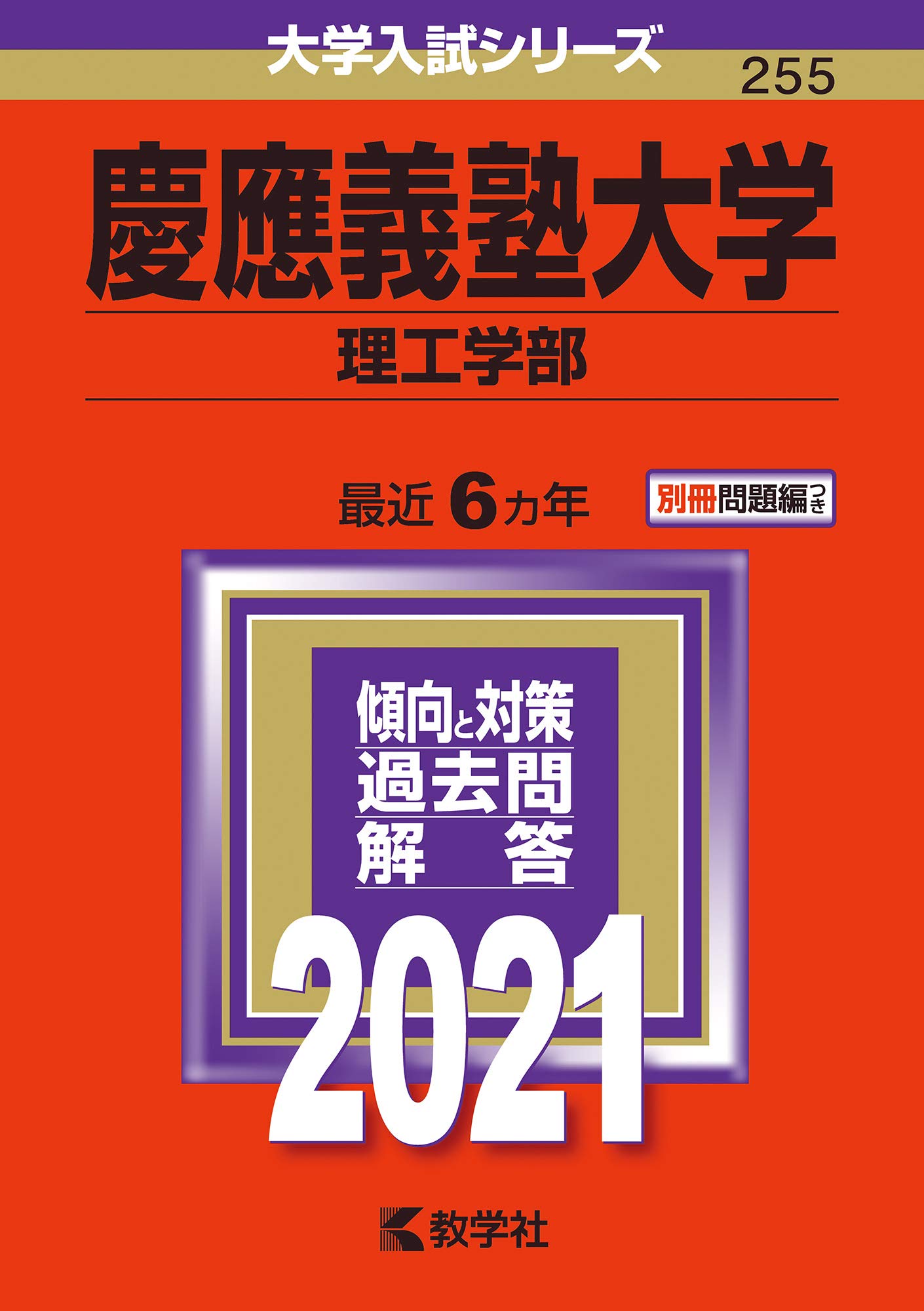 慶應義塾大学(理工学部) (2021年版大学入試シリーズ) | 教学社編集部